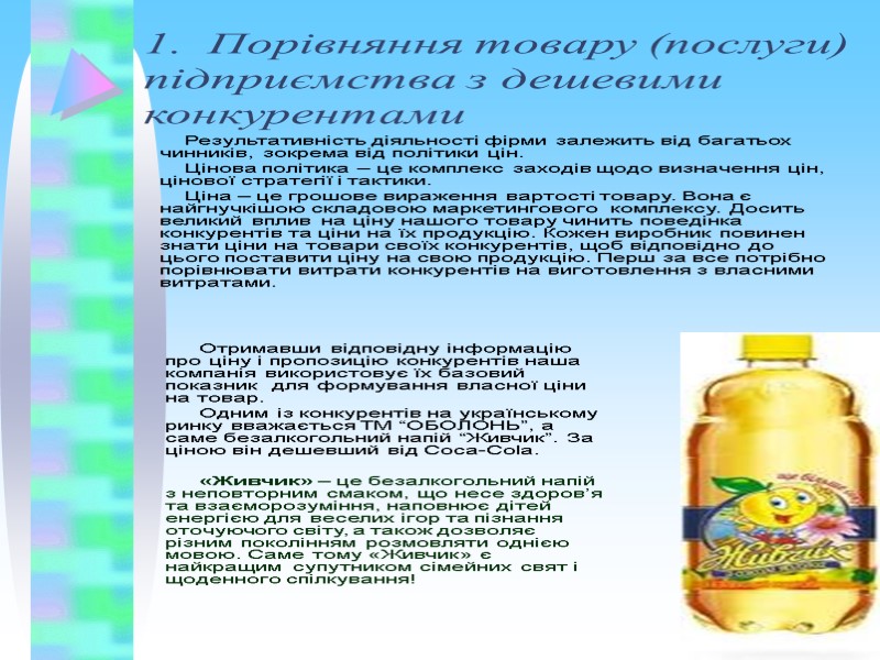 1.  Порівняння товару (послуги) підприємства з дешевими конкурентами  Результативність діяльності фірми залежить